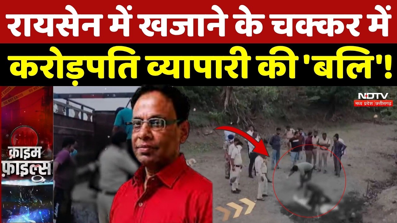 Raisen Murder Case: लालच और अंधविश्वास में करोड़पति व्यापारी की 'बलि'! Top Crime News | Crime News