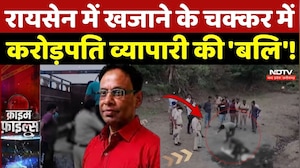 Raisen Murder Case: लालच और अंधविश्वास में करोड़पति व्यापारी की 'बलि'! Top Crime News | Crime News