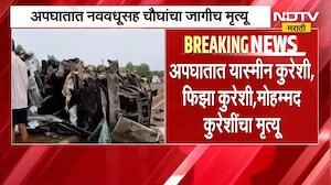Mumbai-Goa महामार्गावर लांजाजवळ भीषण अपघात; अपघातात नववधूसह चौघांचा जागीच मृत्यू