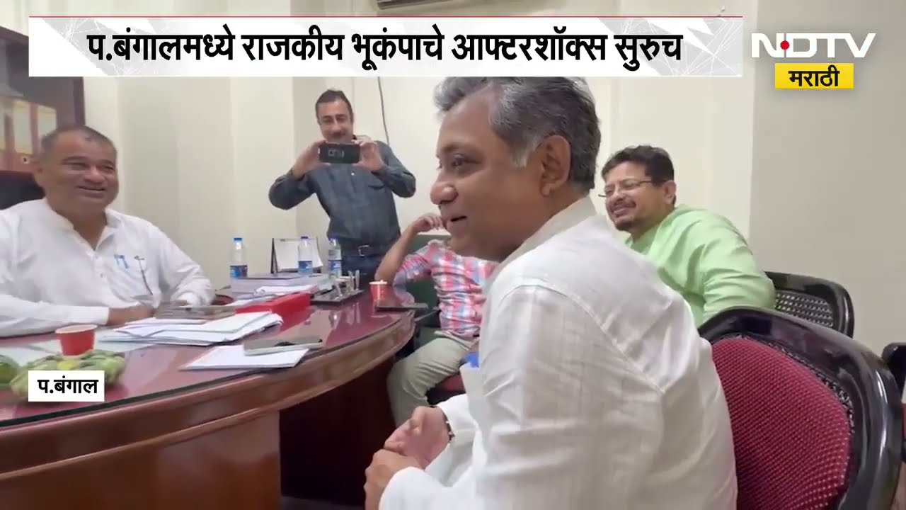 West Bengal मध्ये राजकीय भूकंपाचे आफ्टरशॉक्स सुरुच, ममतांच्या जुन्या सहकाऱ्यांनी साथ सोडली