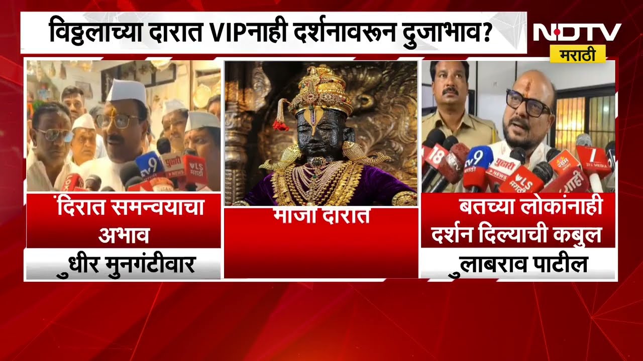 विठ्ठलाच्या दारात VIPनाही दर्शनावरून दुजाभाव? मुनगंटीवार ताटकळत,तर मंत्री गुलाबरावांना थेट दर्शन?