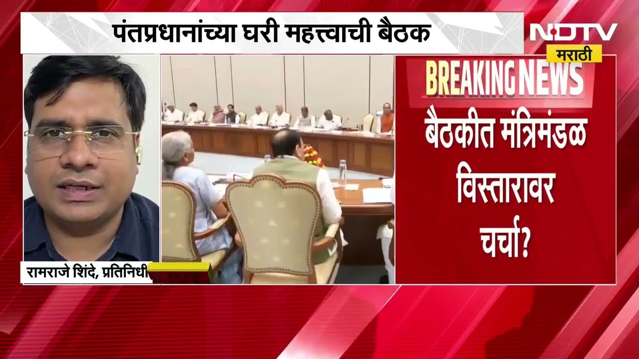PM Modi यांच्या निवासस्थानी महत्त्वाची बैठक, बैठकीत मंत्रिमंडळ विस्तारावर चर्चा?