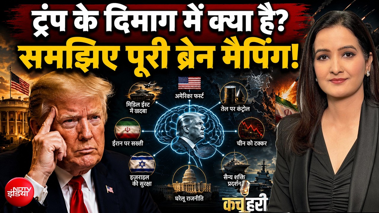 दुनिया के सबसे अनप्रेडिक्टेबल नेता डोनाल्&zwj;ड ट्रंप की पूरी ब्रेन मैपिंग!