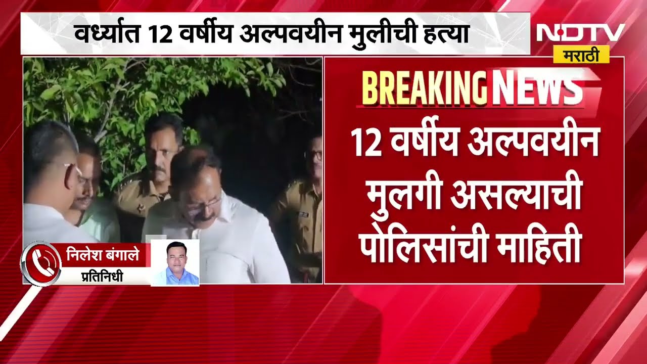 Wardha Crime News| वर्ध्यात 12 वर्षीय अल्पवयीन मुलीची हत्या, पोलिसांकडून अधिक तपास सुरु
