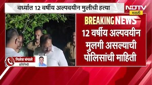 Wardha Crime News| वर्ध्यात 12 वर्षीय अल्पवयीन मुलीची हत्या, पोलिसांकडून अधिक तपास सुरु