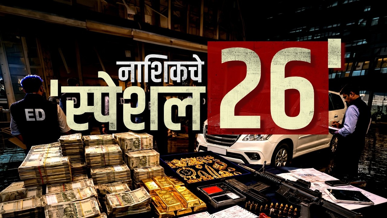 Filmy styleने 70 लाख रुपयांची लूट,Nashikमध्ये 'स्पेशल 26' टोळीचा कारनामा; व्यापाऱ्यासोबत काय घडलं?