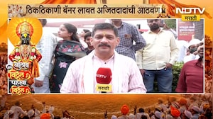 Wari 2026| पंढरीच्या वारीत अजितदादांची आठवण,ठिकठिकाणी बॅनर; बारामतीकरांना भासतेय अजितदादांची उणीव