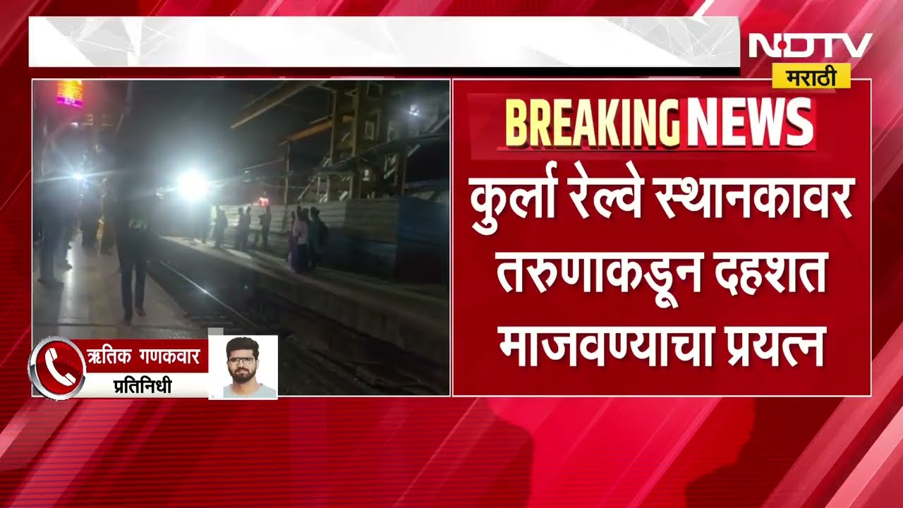 Crime News| कुर्ला स्थानकावर दहशत माजवण्याचा प्रयत्न, हातात लोखंडी रॉड सदृश वस्तू घेऊन तरुणाचा वावर