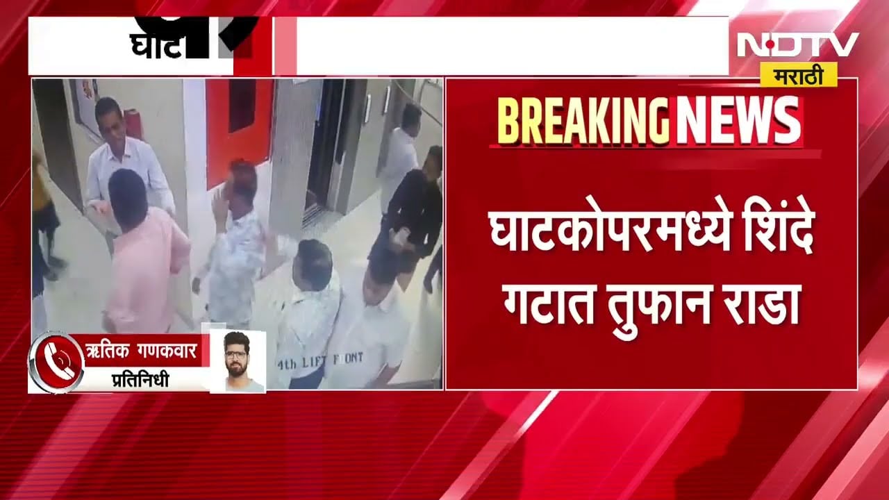 Ghatkopar मध्ये शिंदे गटात तुफान राडा, शिंदेंचे नगरसेवक आणि विधानसभा प्रमुखांमध्ये हाणामारी