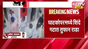 Ghatkopar मध्ये शिंदे गटात तुफान राडा, शिंदेंचे नगरसेवक आणि विधानसभा प्रमुखांमध्ये हाणामारी