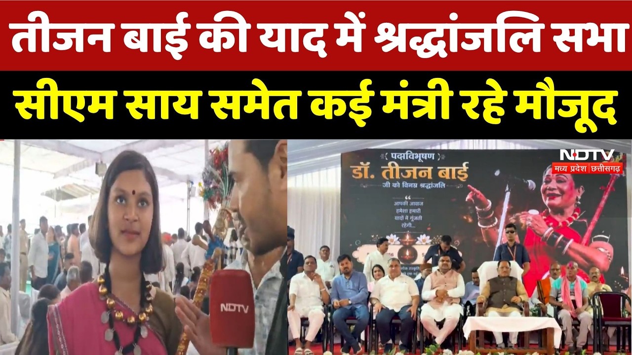 Teejan Bai की याद में श्रद्धांजलि सभा, CM Vishnu Deo Sai समेत कई मंत्री रहे मौजूद | Breaking News