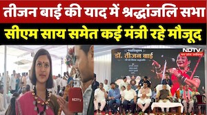Teejan Bai की याद में श्रद्धांजलि सभा, CM Vishnu Deo Sai समेत कई मंत्री रहे मौजूद | Breaking News