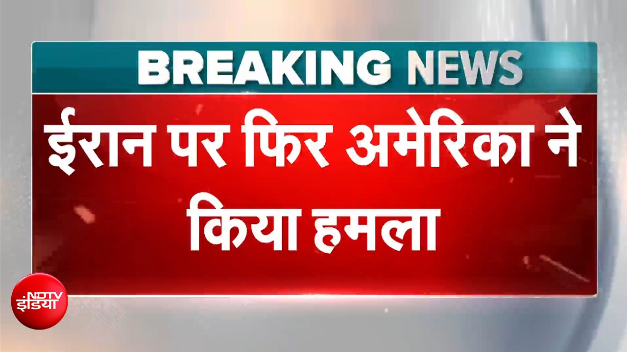 अमेरिका ने ईरान के कई सैन्&zwj;य ठिकाने किये तबाह, मिडिल ईस्&zwj;ट में खतरनाक स्&zwj;तर पर पहुंचा तनाव
