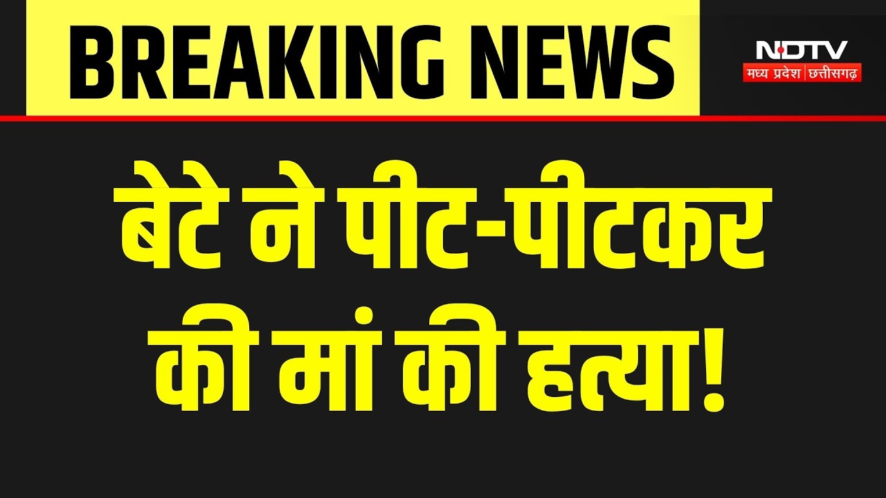 Indore Crime News: Wife गई मायके गुस्से में बेटे ने कर दी मां की हत्या! Breaking News | Crime News