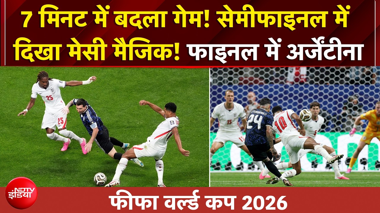 फीफा वर्ल्ड कप 2026: इंग्लैंड को हराकर लगातार दूसरी बार फीफा वर्ल्ड कप फाइनल में पहुंचा अर्जेंटीना