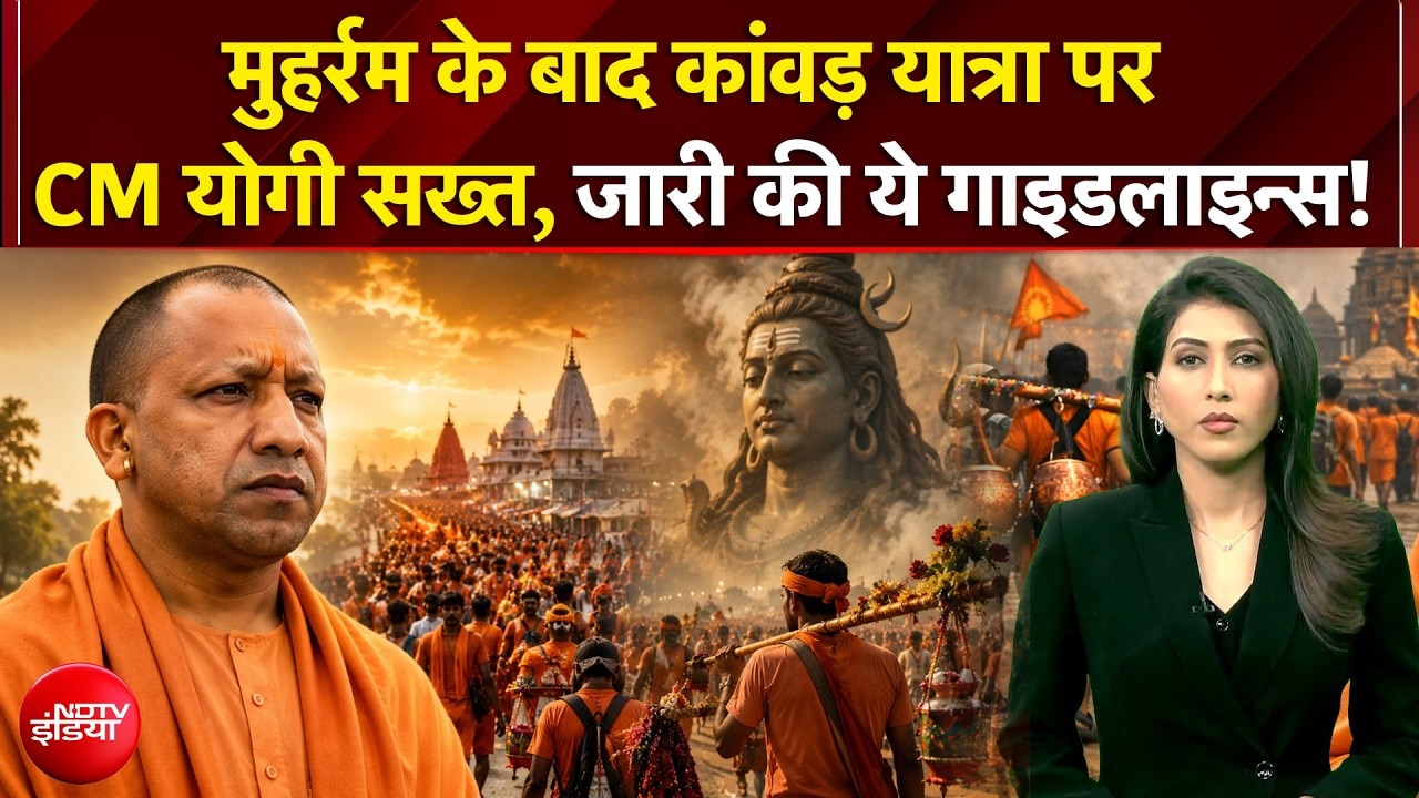 भाले, तलवार, त्रिशुल... मुहर्रम के बाद CM योगी कांवर यात्रा पर भी कड़ा रुख, जारी की ये गाइडलाइन्स