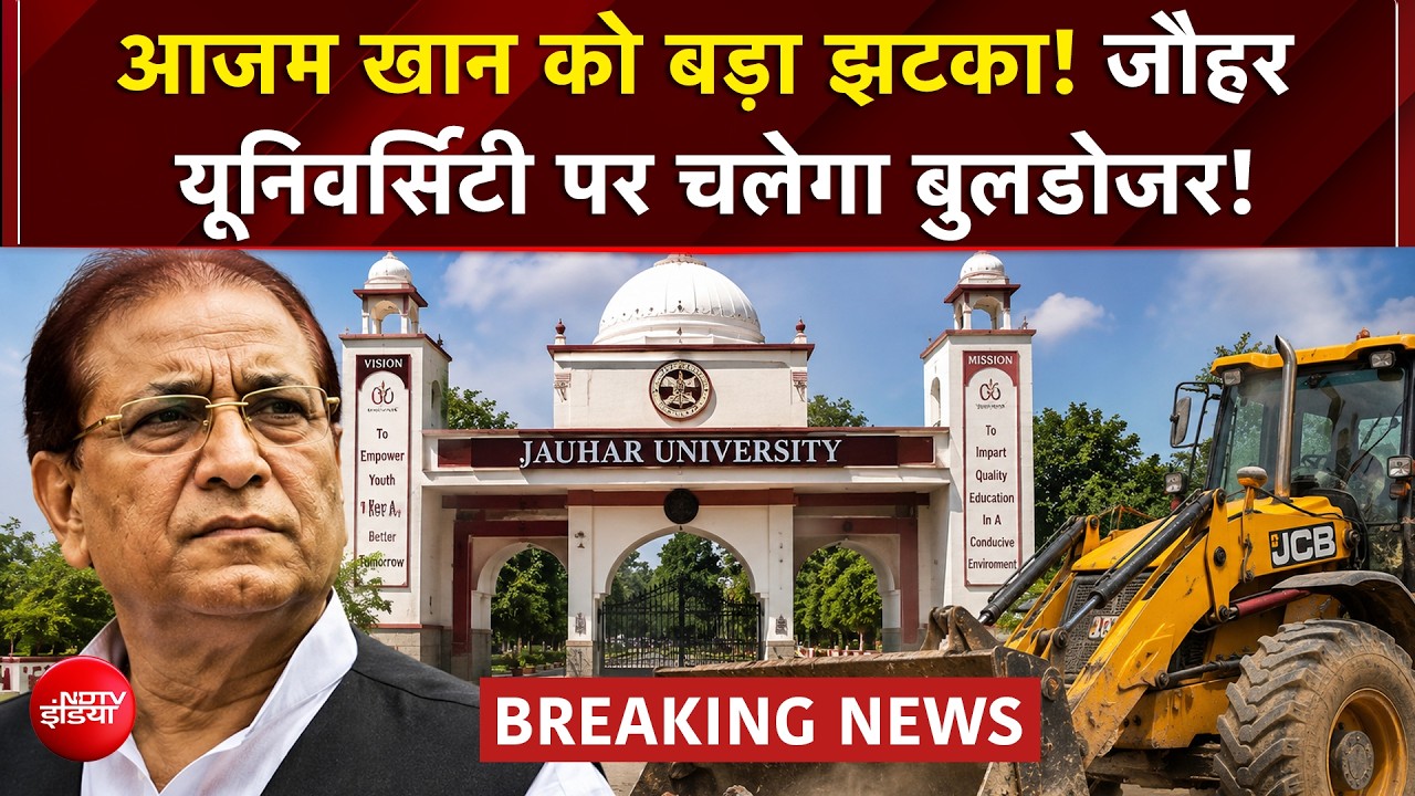 40 में से सिर्फ 2 का नक्&zwj;शा पास... आजम खान की जौहर यूनिवर्सिटी के 38 कमरों पर चलेगा बुलडोजर