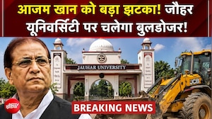 आजम खान को बड़ा झटका! जौहर यूनिवर्सिटी के 38 भवनों पर चलेगा बुलडोजर