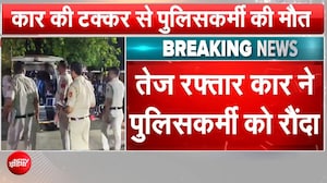 दिल्ली में रफ्तार का कहर! ड्यूटी पर तैनात हेड कांस्टेबल अमित को कार ने कुचला, मौत
