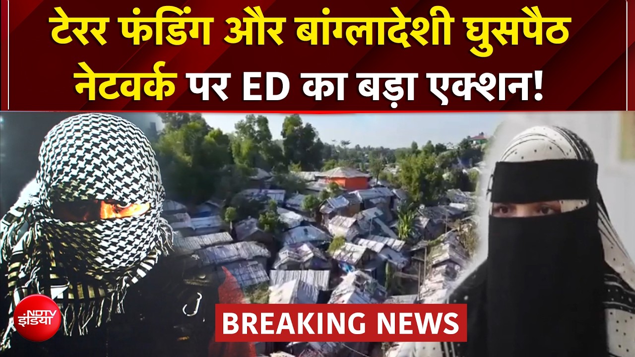 टेरर फंडिंग, बांग्लादेशी घुसपैठ नेटवर्क पर UP में ED का एक्&zwj;शन, 13 ठिकानों पर छापेमारी