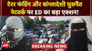 यूपी में ED का बड़ा एक्शन! टेरर फंडिंग और बांग्लादेशी घुसपैठ नेटवर्क पर 13 ठिकानों पर छापेमारी