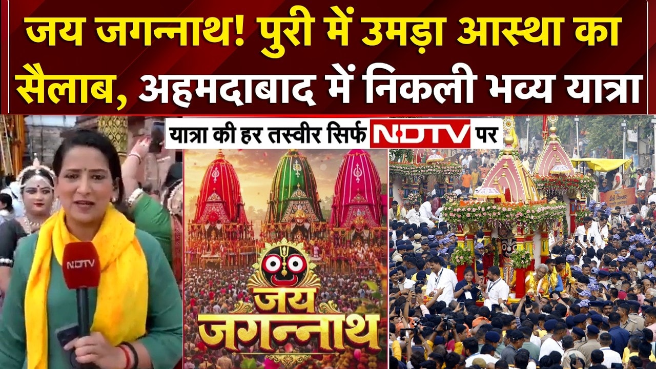 पुरी से अहमदाबाद तक गूंजा जय जगन्नाथ! शुरू हुई विश्व प्रसिद्ध रथ यात्रा