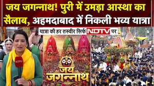 पुरी से अहमदाबाद तक गूंजा जय जगन्नाथ! शुरू हुई विश्व प्रसिद्ध रथ यात्रा