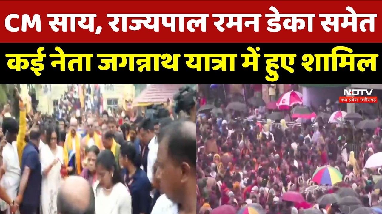 Jagannath Rath Yatra 2026: CM Vishnu, Governor Raman Deka समेत ये नेता रथ यात्रा में शामिल | cg News
