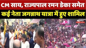 Jagannath Rath Yatra 2026: CM Vishnu, Governor Raman Deka समेत ये नेता रथ यात्रा में शामिल | cg News