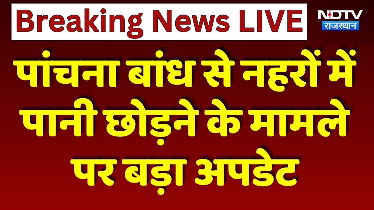 Panchna Dam से खुलेगी खुशहाली की नहर | Breaking News | Water Crisis | Karauli | Top News | Rajasthan