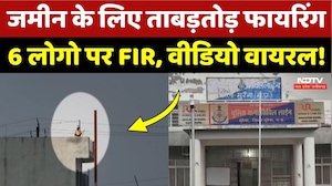 Morena News: जमीन के लिए खूनी जंग, चली गोलियां, Video Viral! MP Crime News | Top News | Breaking