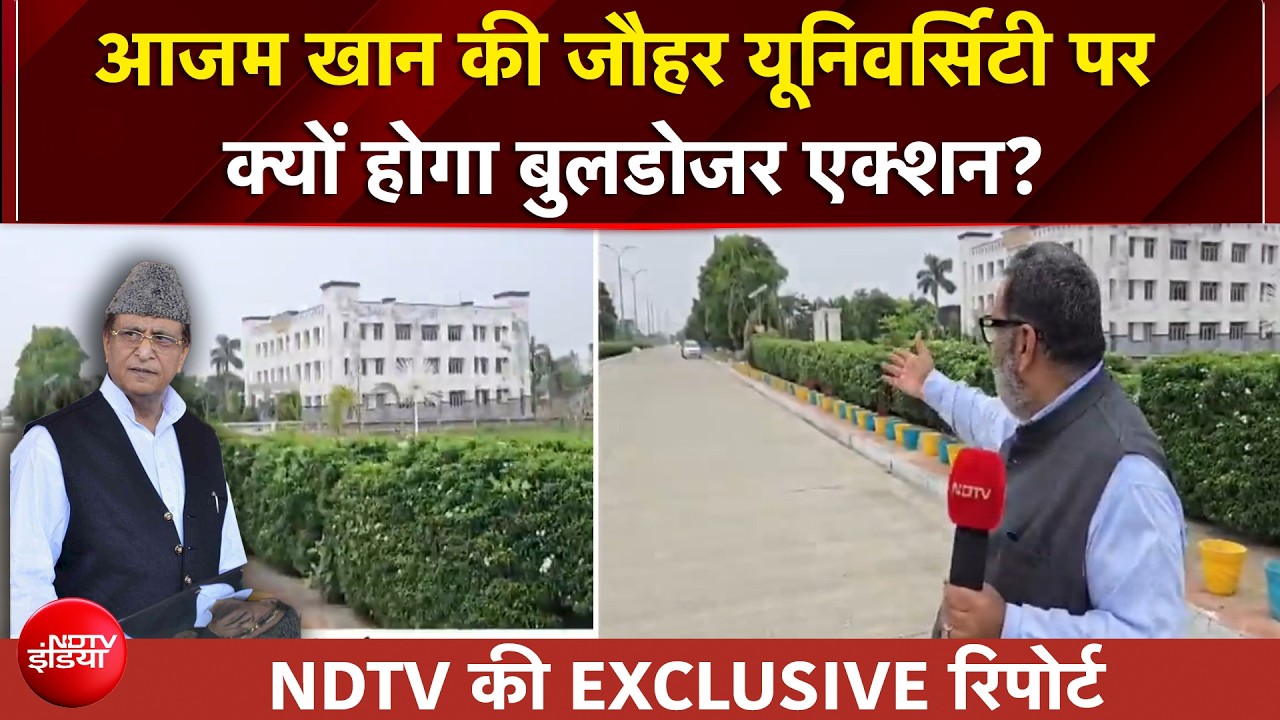 आजम खान को झटका! उनके 'जौहर' पर होगा Bulldozer Action. कैंपस के अंदर से NDTV की ECLUSIVE रिपोर्ट
