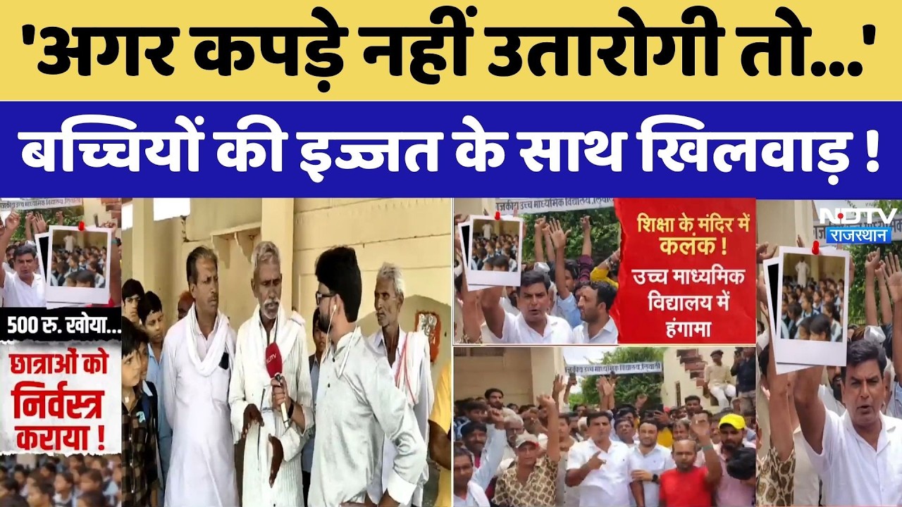 Gangapur City News: 500 के लिए किसने उतरवाए छात्राओं के कपड़े? | Viral Video | Top News | Shorts
