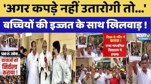 Gangapur City News: 500 के लिए किसने उतरवाए छात्राओं के कपड़े? | Viral Video | Top News | Shorts