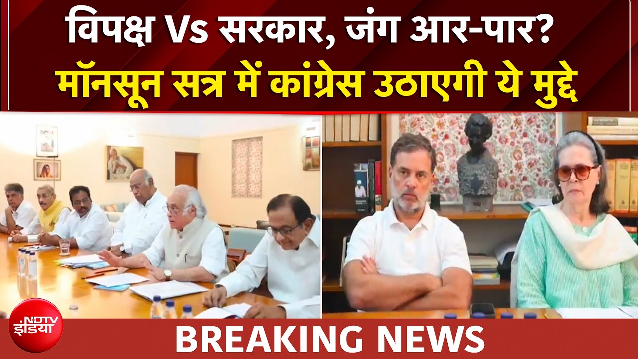 मॉनसून सत्र से पहले कांग्रेस का बयान, सरकार को इन मुद्दों पर घेरेगी