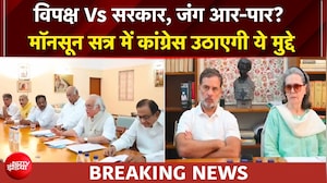 मॉनसून सत्र से पहले कांग्रेस का बयान, सरकार को इन मुद्दों पर घेरेगी
