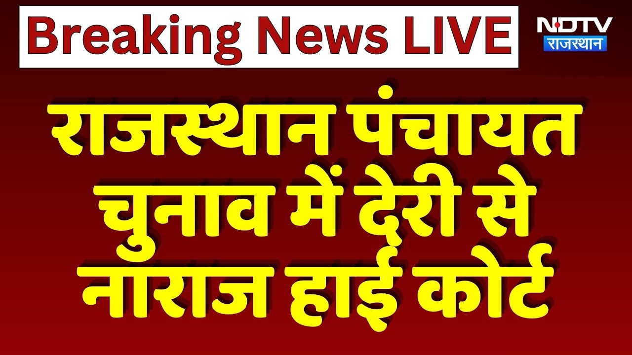 Rajasthan Panchayat Elections में देरी से नाराज High Court | Top News
