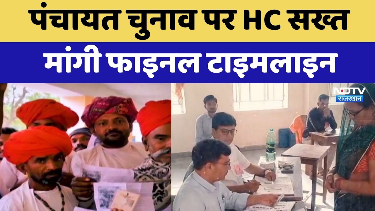 Panchayat Elections पर HC सख्त, मांगी Final Timeline | Top News | Breaking News
