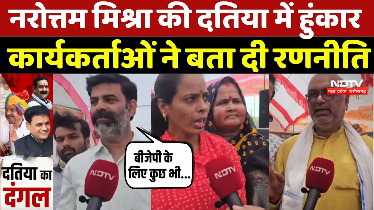 Datia By-Election: Narottam Mishra की दतिया में हुंकार, कार्यकर्ताओं ने बता दी रणनीति |BJP |Congress