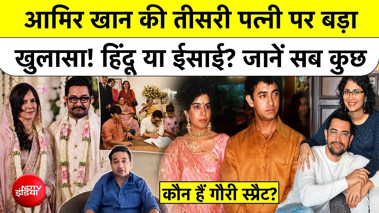 कौन हैं आमिर की तीसरी पत्नी गौरी स्प्रैट? हिंदू या ईसाई?