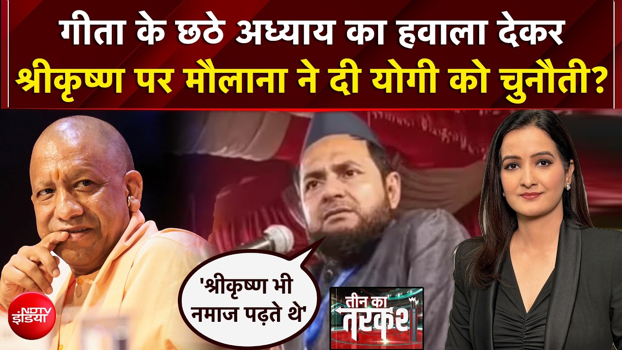 गीता के छठे अध्याय का हवाला देकरश्रीकृष्ण पर मौलाना ने दी योगी को चुनौती?