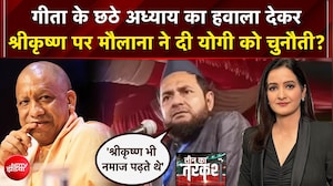 गीता के छठे अध्याय का हवाला देकरश्रीकृष्ण पर मौलाना ने दी योगी को चुनौती?