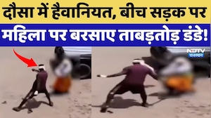 Dausa में हैवानियत, बीच सड़क पर महिला पर बरसाए ताबड़तोड़ डंडे | Top News