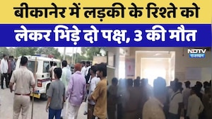 Bikaner Clash: लड़की के रिश्ते को लेकर भिड़े दो पक्ष, 3 की मौत  | Crime News