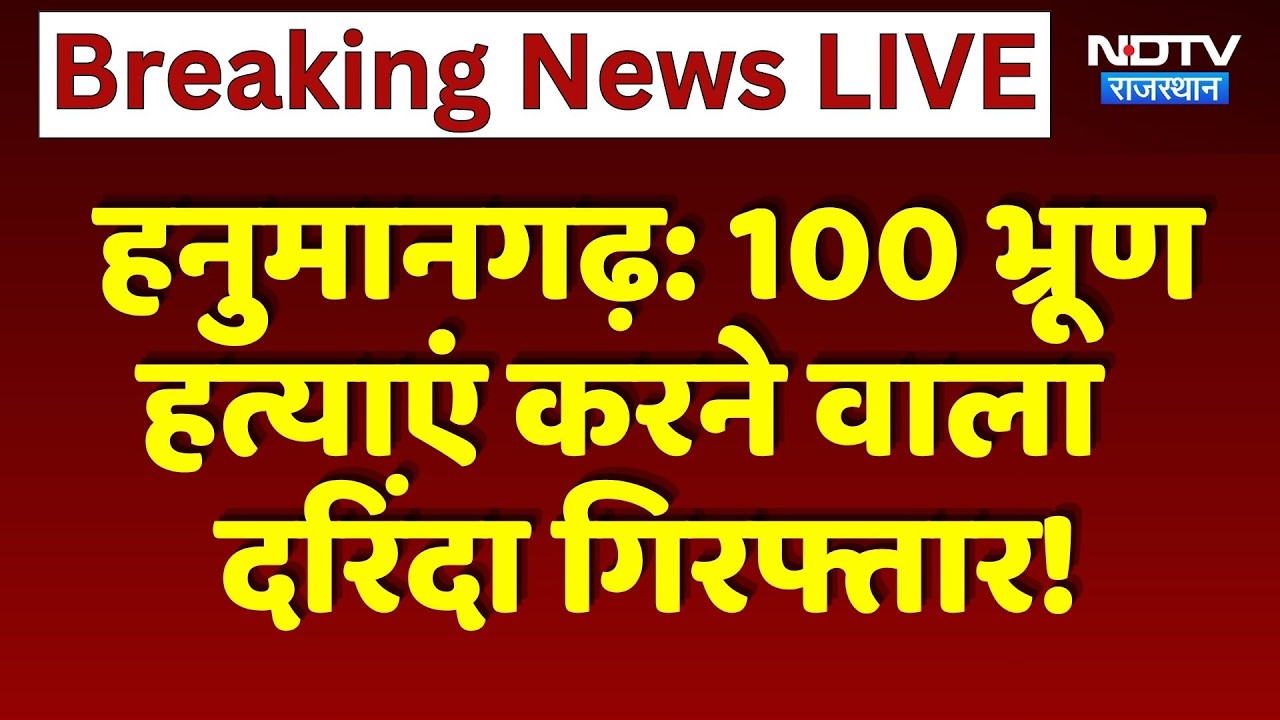 Hanumangarh: 100 भ्रूण हत्याएं करने वाला दरिंदा गिरफ्तार | Female Feticide