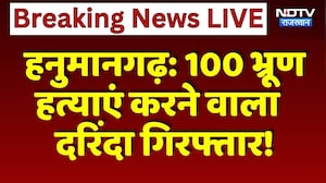 Hanumangarh: 100 भ्रूण हत्याएं करने वाला दरिंदा गिरफ्तार | Female Feticide