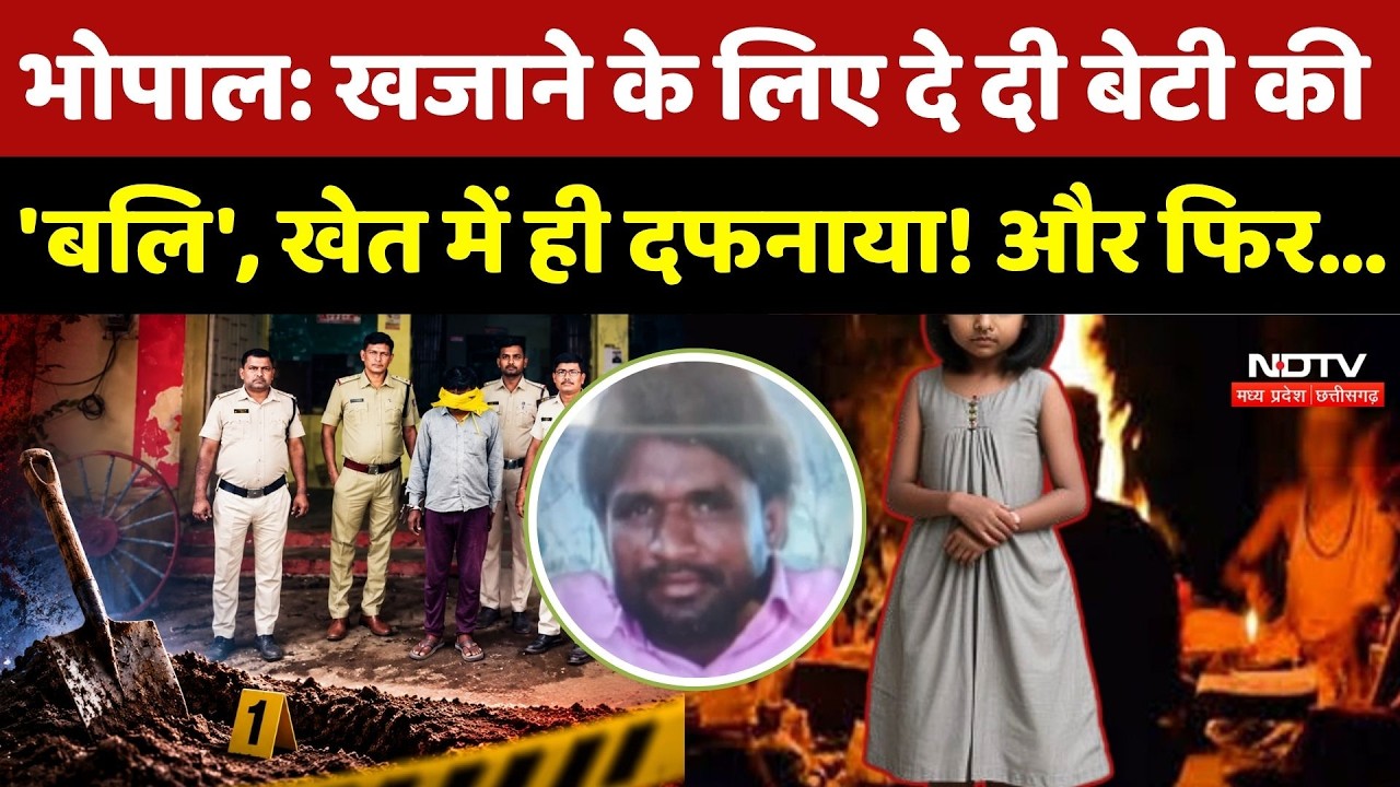Bhopal Murder Case: खजाने के लिए दे दी बेटी की 'बलि', खेत में ही दफनाया! फिर हुआ चौंकाने वाला खुलासा
