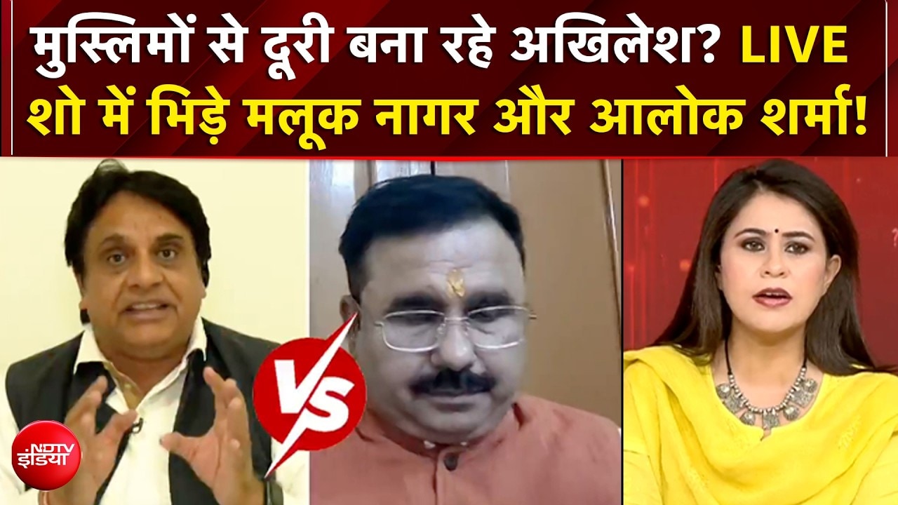 मुस्लिमों से दूरी बना रहे Akhilesh? LIVE शो में भिड़े मलूक नागर और आलोक शर्मा!
