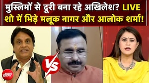 मुस्लिमों से दूरी बना रहे Akhilesh? LIVE शो में भिड़े मलूक नागर और आलोक शर्मा!