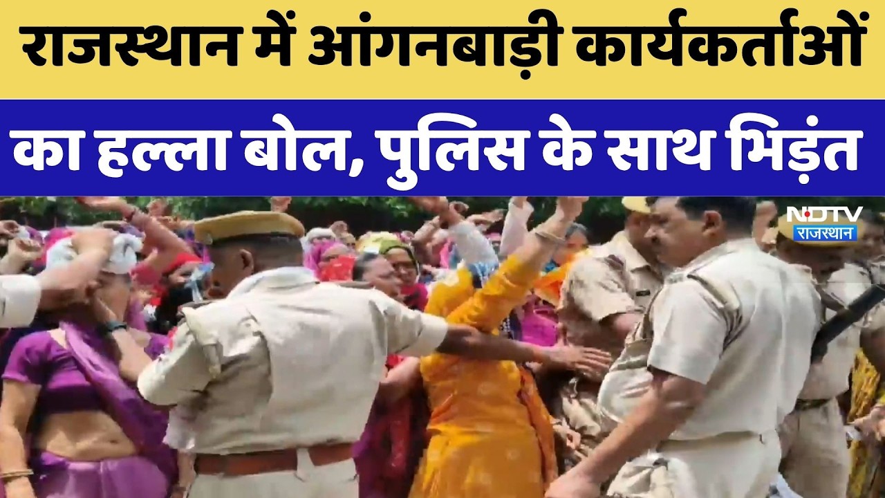 Rajasthan में Anganwadi Workers का हल्ला बोल, पुलिस के साथ भिड़ंत | Protest News